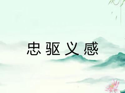 忠驱义感 忠驱义感