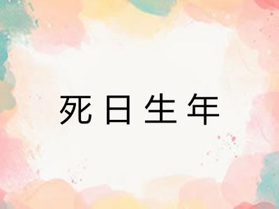 死日生年