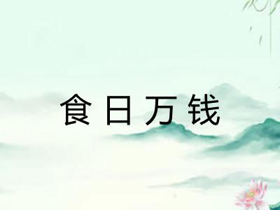 食日万钱 食日万钱