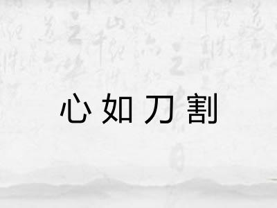 心如刀割