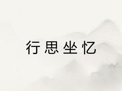 行思坐忆