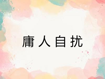 庸人自扰