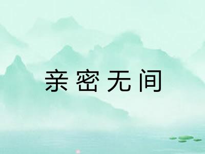 亲密无间 亲密无间