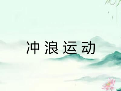 冲浪运动 冲浪运动