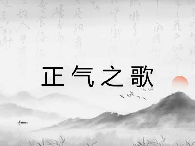 正气之歌 正气之歌