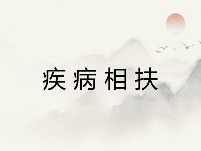 疾病相扶