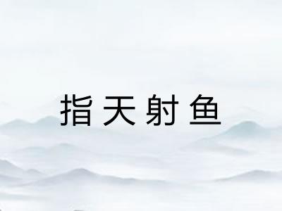 指天射鱼
