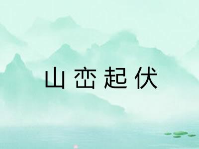 山峦起伏 山峦起伏