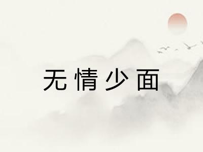 无情少面