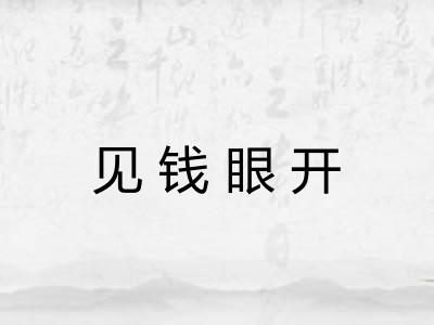见钱眼开 见钱眼开