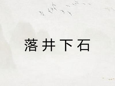 落井下石
