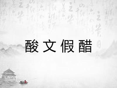 酸文假醋 酸文假醋