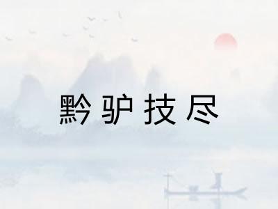 黔驴技尽 黔驴技尽