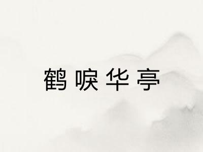 鹤唳华亭