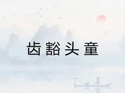 齿豁头童