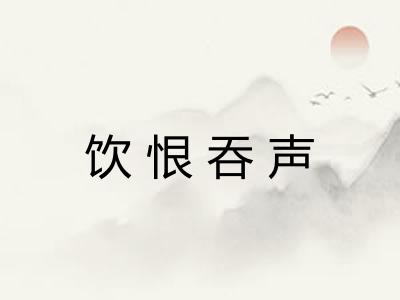 饮恨吞声 饮恨吞声