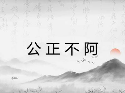 公正不阿 公正不阿