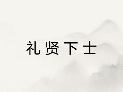 礼贤下士 礼贤下士
