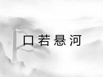 口若悬河