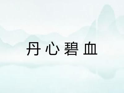 丹心碧血 丹心碧血