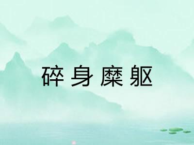 碎身糜躯