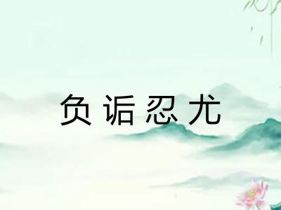 负诟忍尤