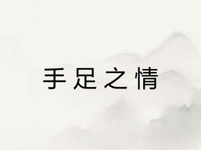 手足之情 手足之情