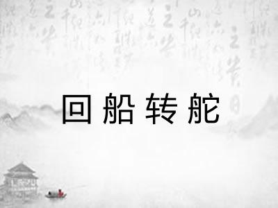 回船转舵