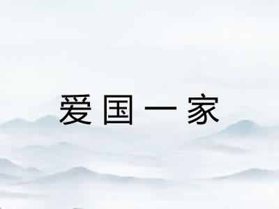 爱国一家