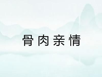 骨肉亲情 骨肉亲情