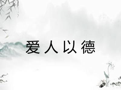 爱人以德 爱人以德