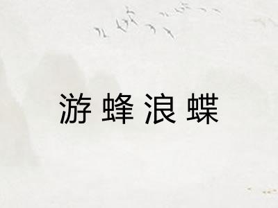 游蜂浪蝶