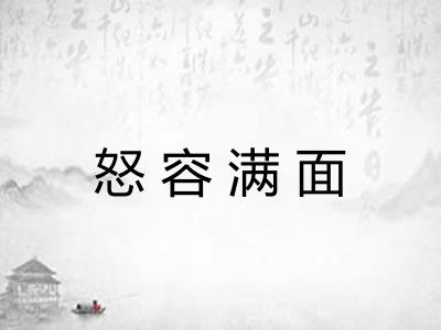 怒容满面