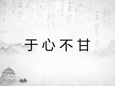 于心不甘 于心不甘