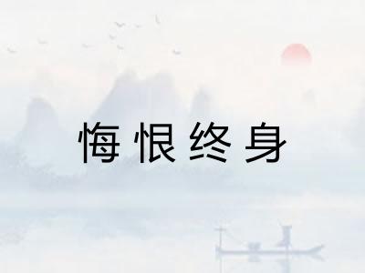 悔恨终身
