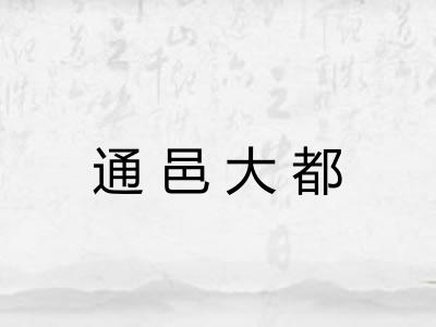 通邑大都 通邑大都