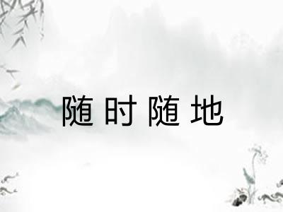 随时随地 随时随地