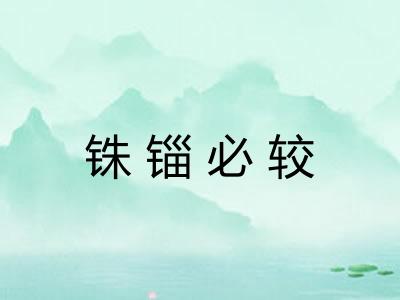 铢锱必较