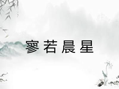 寥若晨星