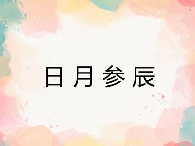 日月参辰