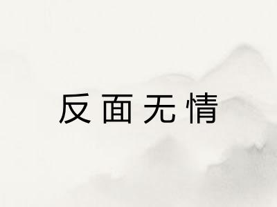 反面无情 反面无情