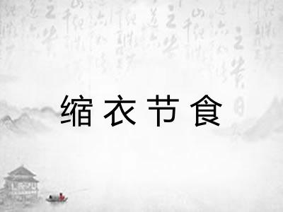 缩衣节食 缩衣节食