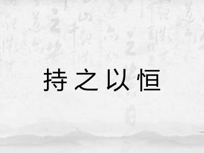 持之以恒