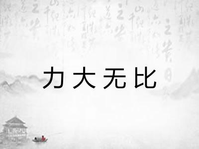 力大无比