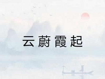 云蔚霞起 云蔚霞起