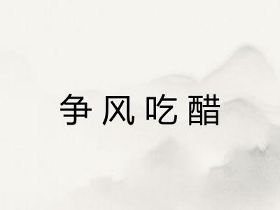争风吃醋