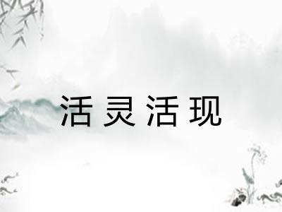 活灵活现 活灵活现