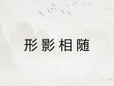 形影相随