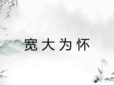 宽大为怀 宽大为怀