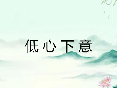 低心下意